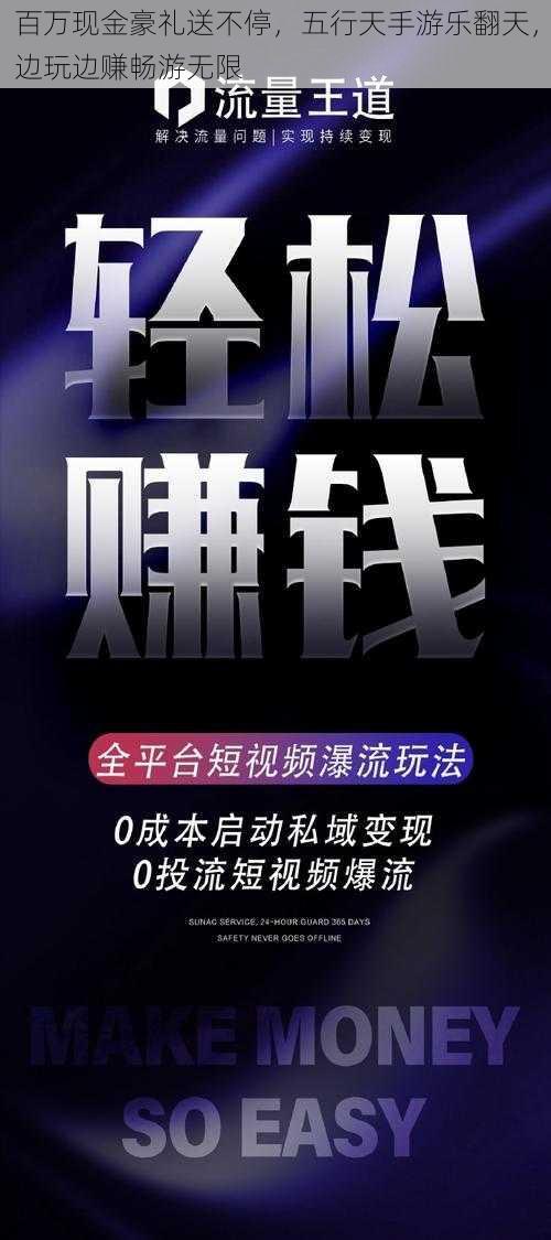 百万现金豪礼送不停，五行天手游乐翻天，边玩边赚畅游无限