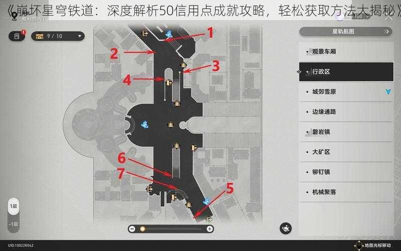 《崩坏星穹铁道：深度解析50信用点成就攻略，轻松获取方法大揭秘》