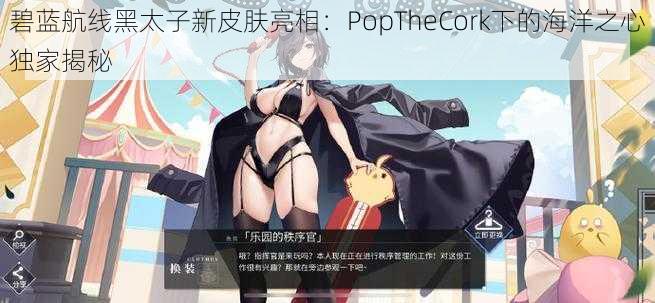 碧蓝航线黑太子新皮肤亮相：PopTheCork下的海洋之心独家揭秘