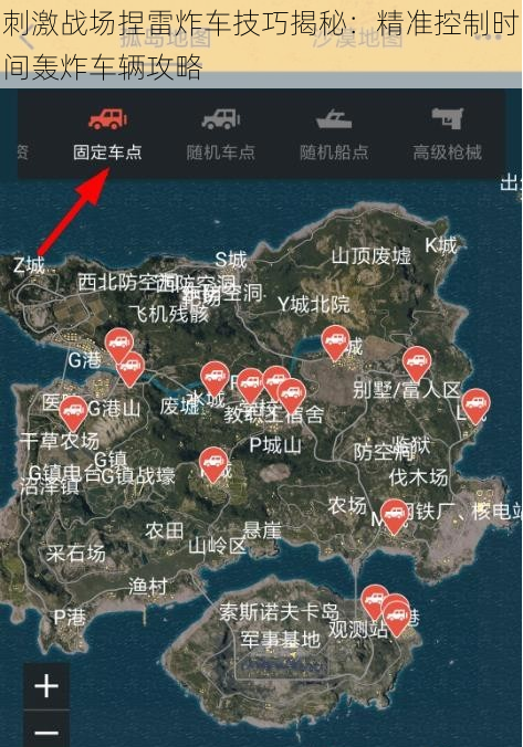 刺激战场捏雷炸车技巧揭秘：精准控制时间轰炸车辆攻略