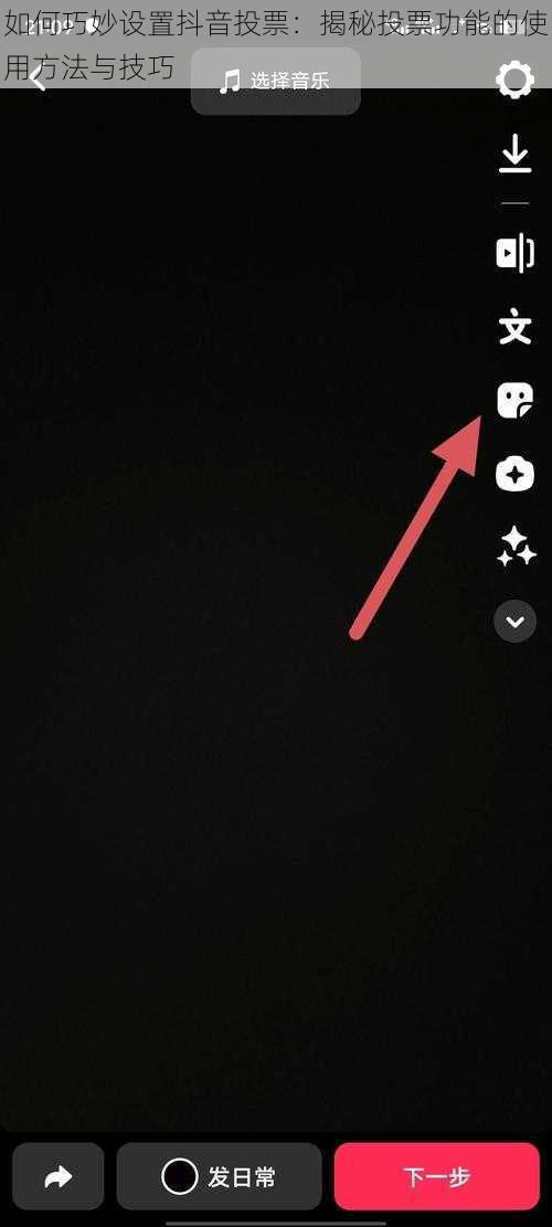 如何巧妙设置抖音投票：揭秘投票功能的使用方法与技巧
