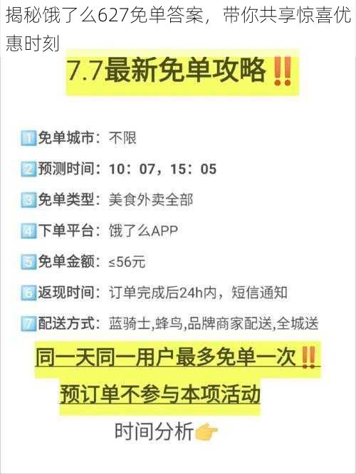 揭秘饿了么627免单答案，带你共享惊喜优惠时刻