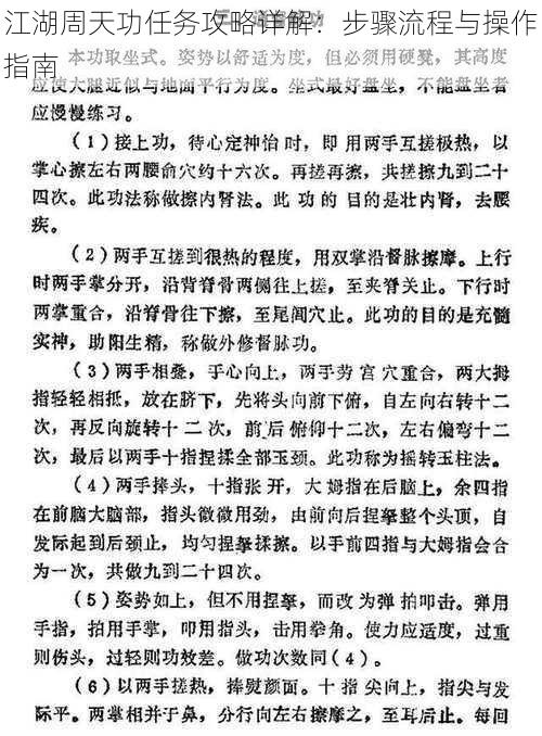 江湖周天功任务攻略详解：步骤流程与操作指南