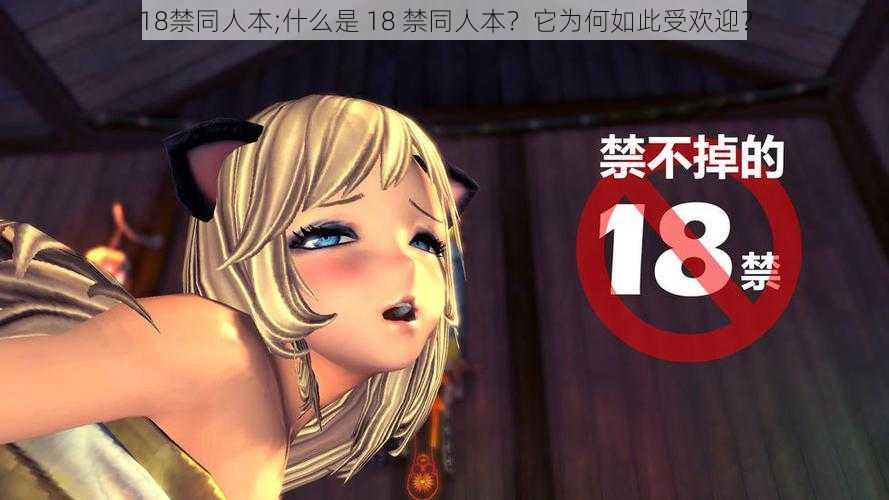 18禁同人本;什么是 18 禁同人本？它为何如此受欢迎？