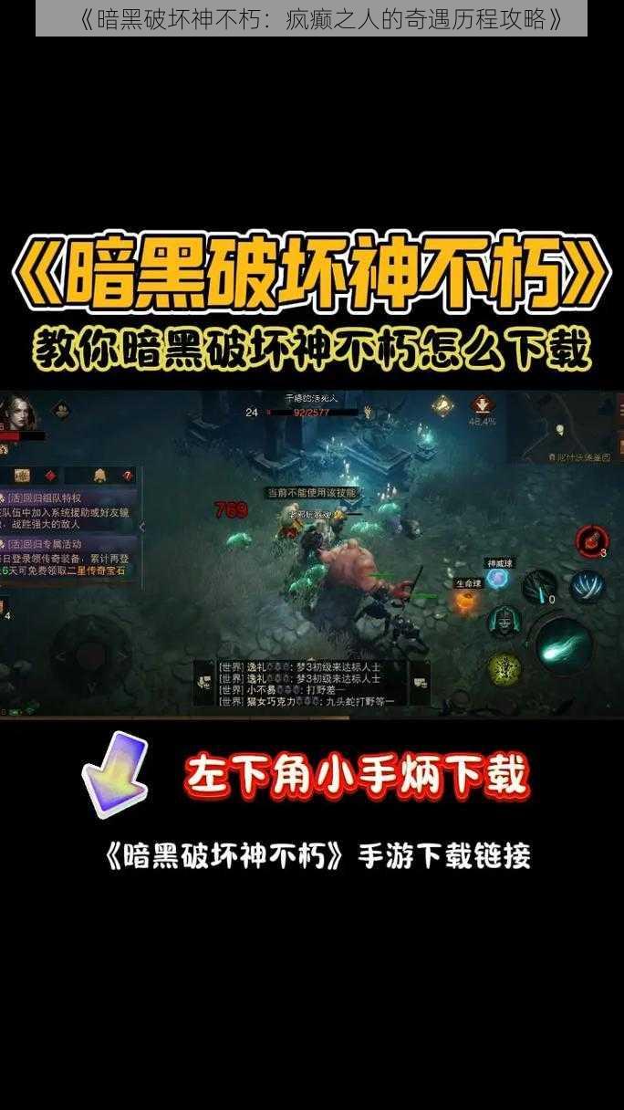 《暗黑破坏神不朽：疯癫之人的奇遇历程攻略》