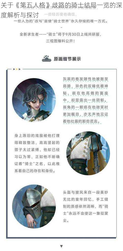 关于《第五人格》歧路的骑士结局一览的深度解析与探讨