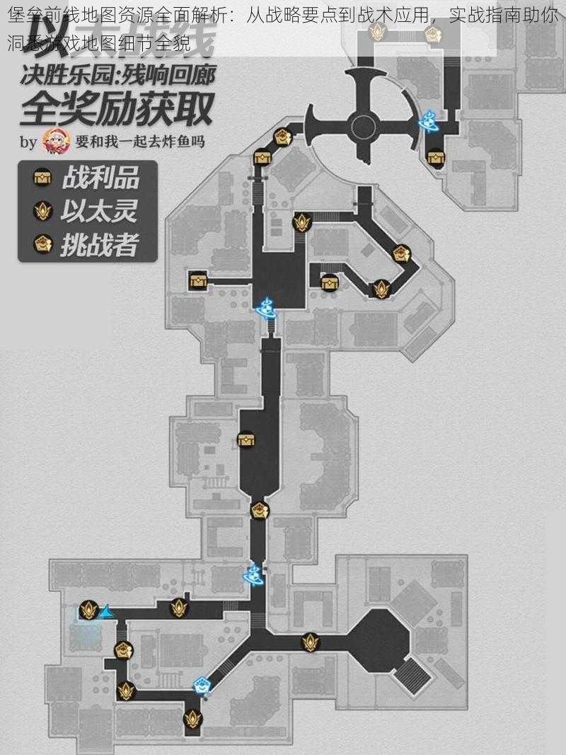 堡垒前线地图资源全面解析：从战略要点到战术应用，实战指南助你洞悉游戏地图细节全貌