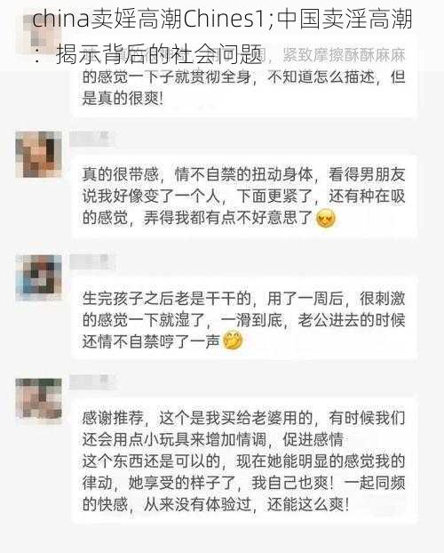 china卖婬高潮Chines1;中国卖淫高潮：揭示背后的社会问题