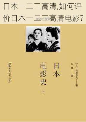 日本一二三高清,如何评价日本一二三高清电影？