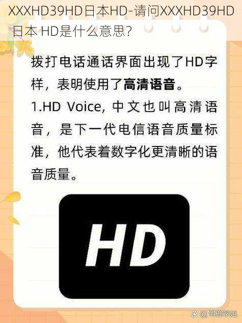 XXXHD39HD日本HD-请问XXXHD39HD 日本 HD是什么意思？