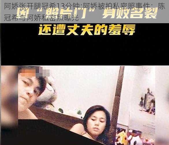 阿娇张开腿冠希13分钟;阿娇被拍私密照事件：陈冠希与阿娇私密照曝光