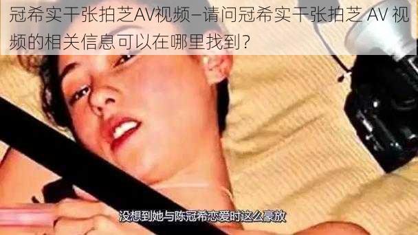 冠希实干张拍芝AV视频—请问冠希实干张拍芝 AV 视频的相关信息可以在哪里找到？