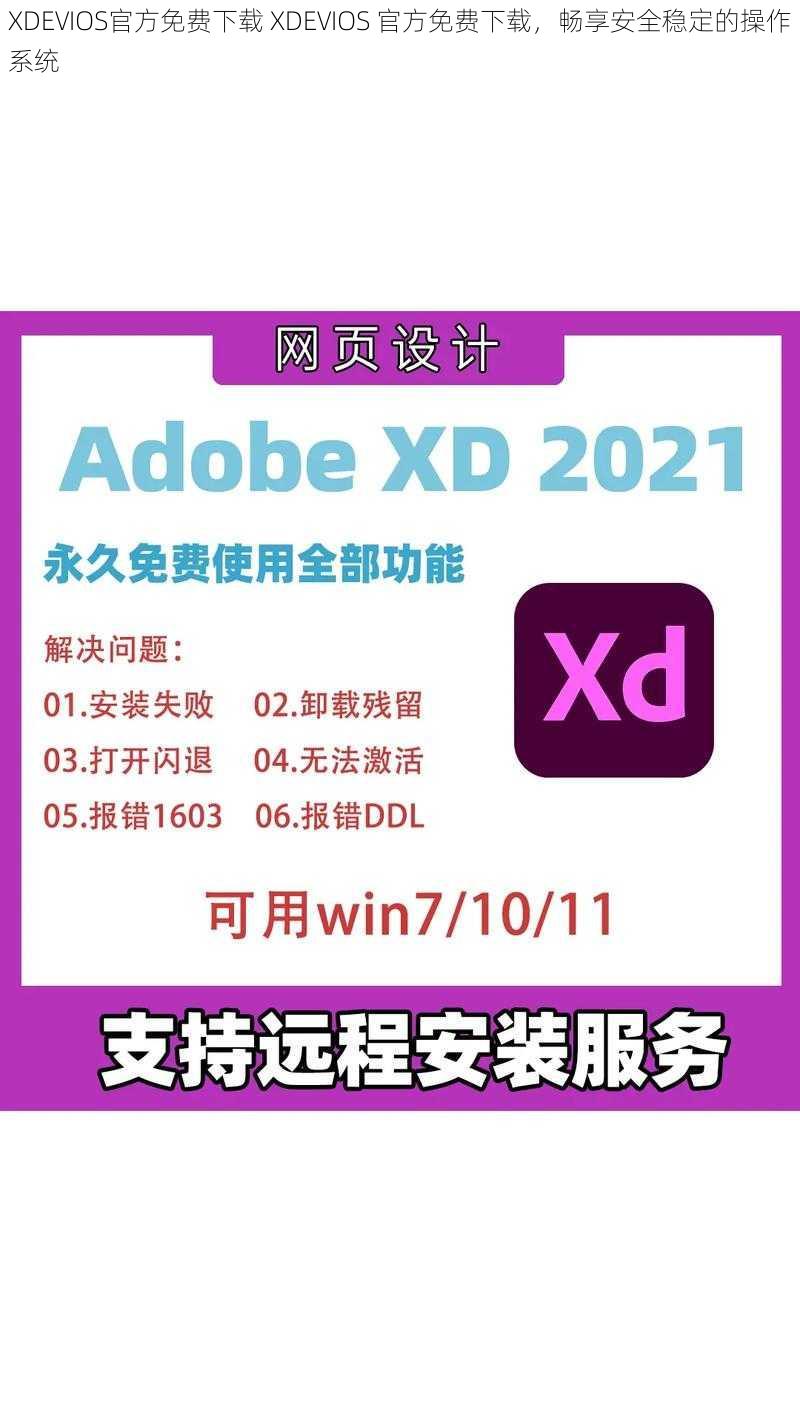 XDEVIOS官方免费下载 XDEVIOS 官方免费下载，畅享安全稳定的操作系统