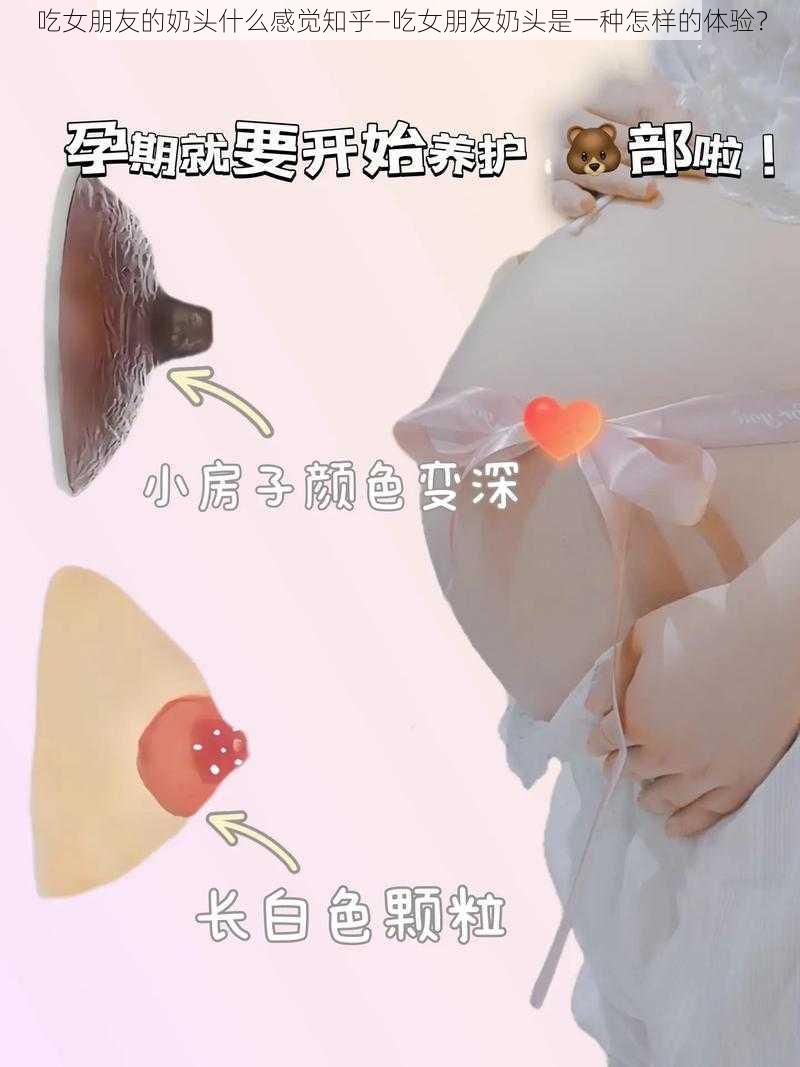 吃女朋友的奶头什么感觉知乎—吃女朋友奶头是一种怎样的体验？