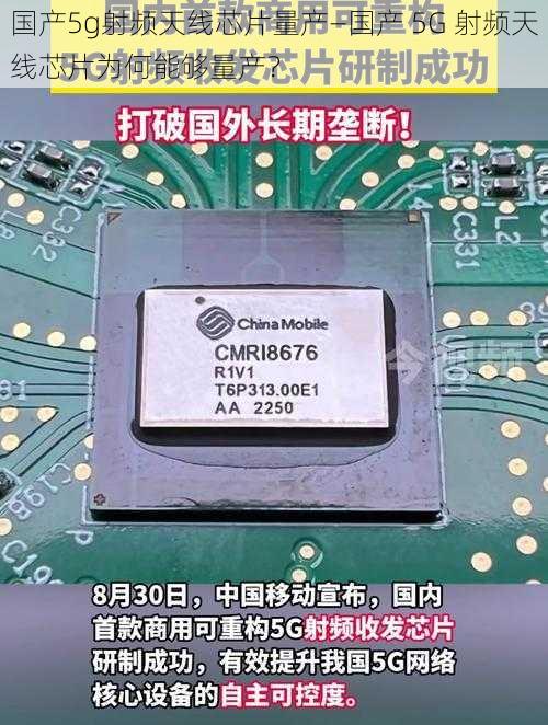 国产5g射频天线芯片量产—国产 5G 射频天线芯片为何能够量产？