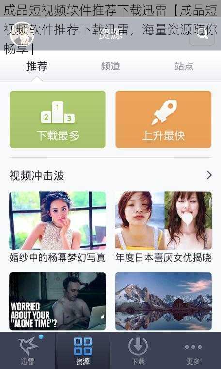 成品短视频软件推荐下载迅雷【成品短视频软件推荐下载迅雷，海量资源随你畅享】
