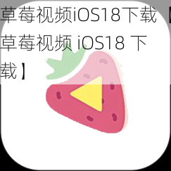 草莓视频iOS18下载【草莓视频 iOS18 下载】