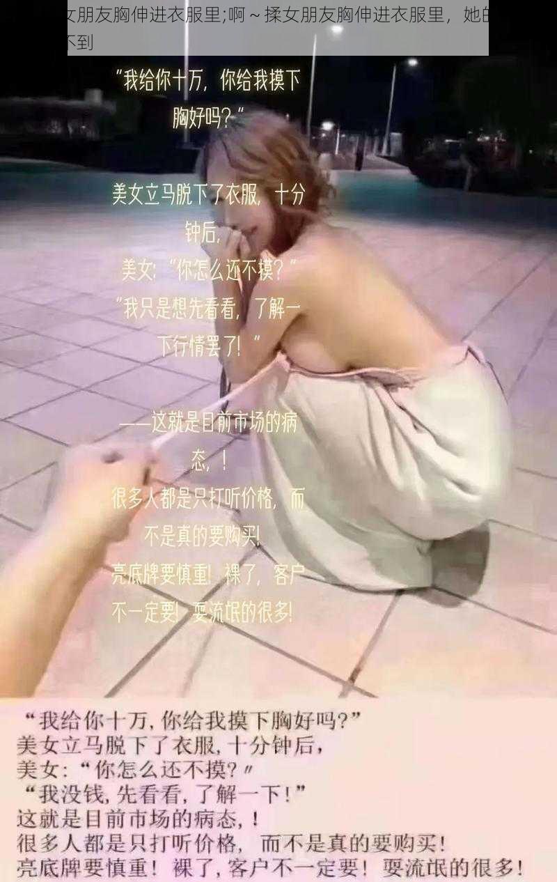 啊～揉女朋友胸伸进衣服里;啊～揉女朋友胸伸进衣服里，她的反应让我意想不到