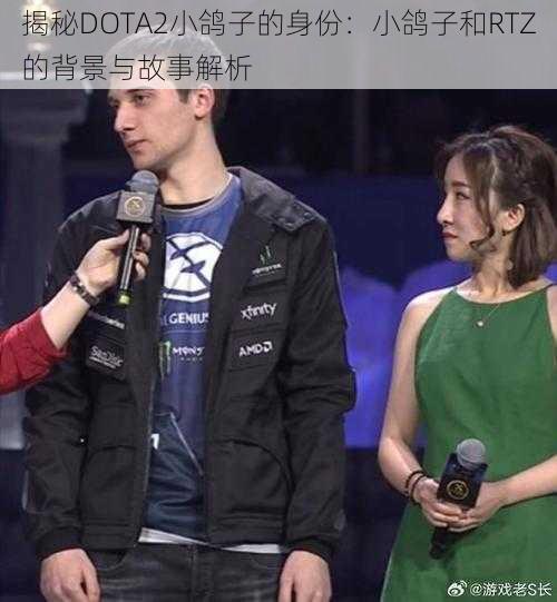 揭秘DOTA2小鸽子的身份：小鸽子和RTZ的背景与故事解析