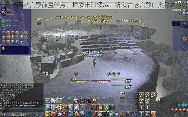 ff14死者宫殿前置任务：探索未知领域，解锁古老宫殿的奥秘之旅