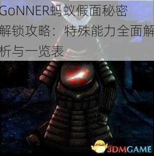 GoNNER蚂蚁假面秘密解锁攻略：特殊能力全面解析与一览表