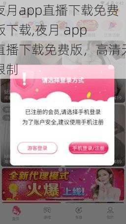 夜月app直播下载免费版下载,夜月 app 直播下载免费版，高清无限制