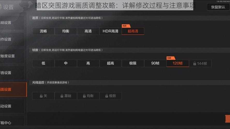 暗区突围游戏画质调整攻略：详解修改过程与注意事项