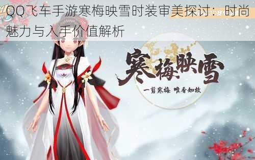 QQ飞车手游寒梅映雪时装审美探讨：时尚魅力与入手价值解析