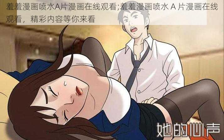 羞羞漫画喷水A片漫画在线观看;羞羞漫画喷水 A 片漫画在线观看，精彩内容等你来看