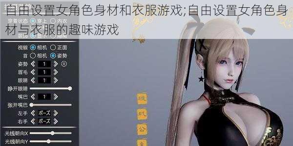 自由设置女角色身材和衣服游戏;自由设置女角色身材与衣服的趣味游戏