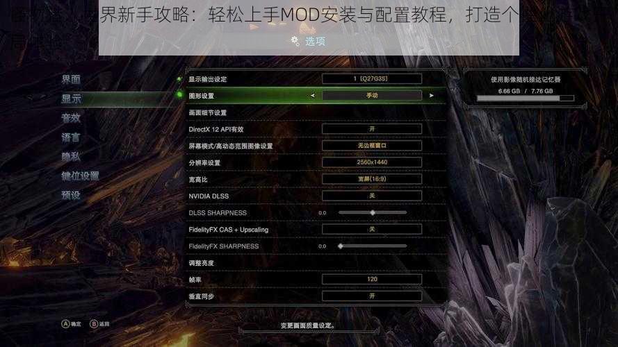 怪物猎人世界新手攻略：轻松上手MOD安装与配置教程，打造个性化游戏开局体验