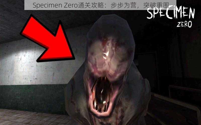 Specimen Zero通关攻略：步步为营，突破重围