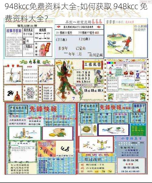 948kcc免费资料大全-如何获取 948kcc 免费资料大全？