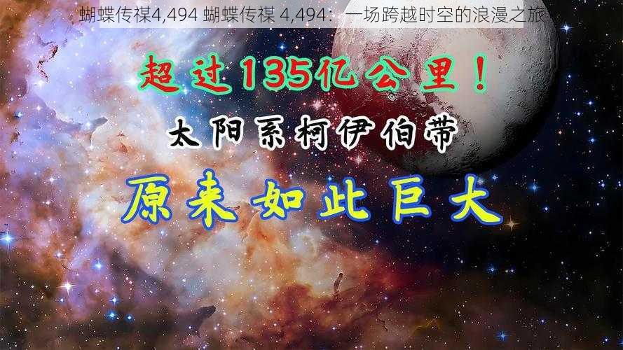 蝴蝶传禖4,494 蝴蝶传禖 4,494：一场跨越时空的浪漫之旅