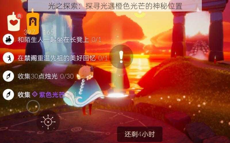 光之探索：探寻光遇橙色光芒的神秘位置