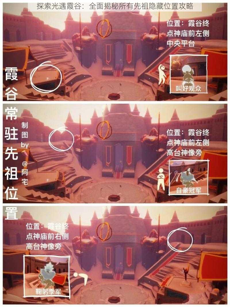 探索光遇霞谷：全面揭秘所有先祖隐藏位置攻略