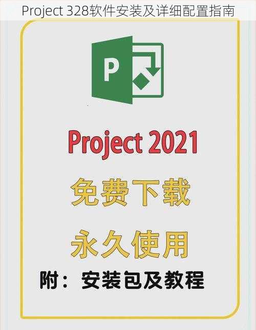 Project 328软件安装及详细配置指南