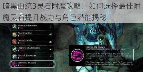 暗黑血统3灵石附魔攻略：如何选择最佳附魔灵石提升战力与角色潜能揭秘