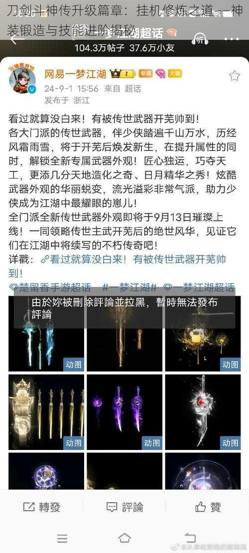 刀剑斗神传升级篇章：挂机修炼之道——神装锻造与技能进阶揭秘