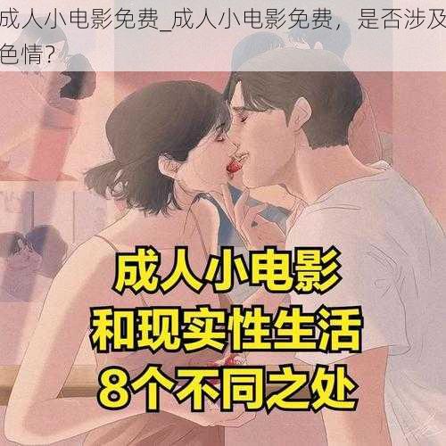 成人小电影免费_成人小电影免费，是否涉及色情？