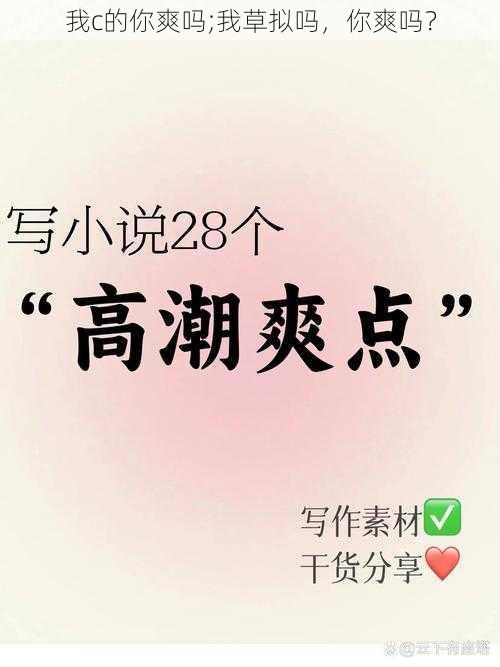 我c的你爽吗;我草拟吗，你爽吗？