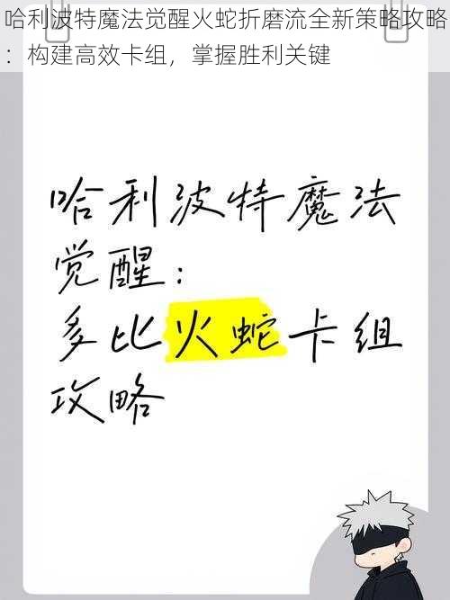 哈利波特魔法觉醒火蛇折磨流全新策略攻略：构建高效卡组，掌握胜利关键