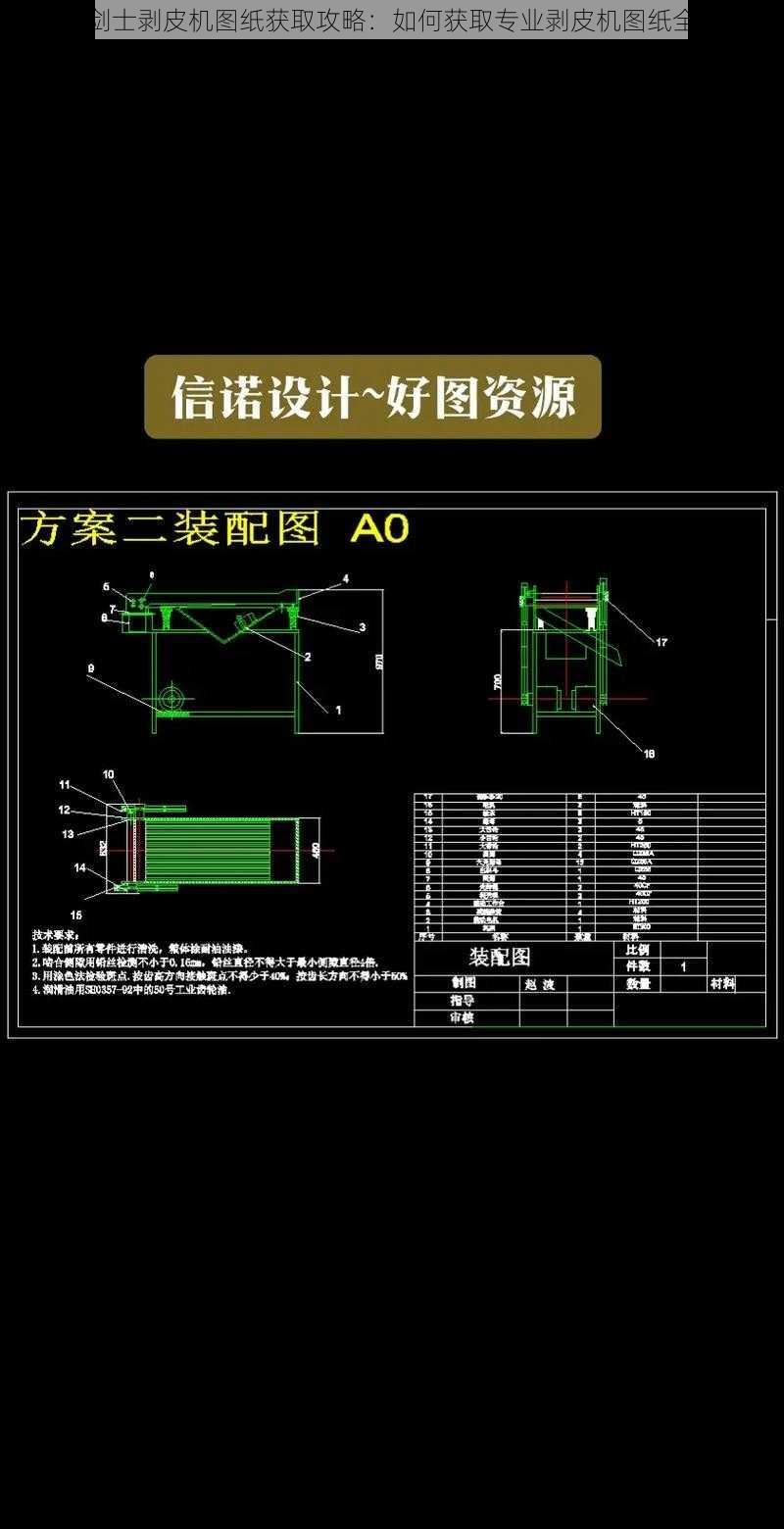 揭秘剑士剥皮机图纸获取攻略：如何获取专业剥皮机图纸全解析