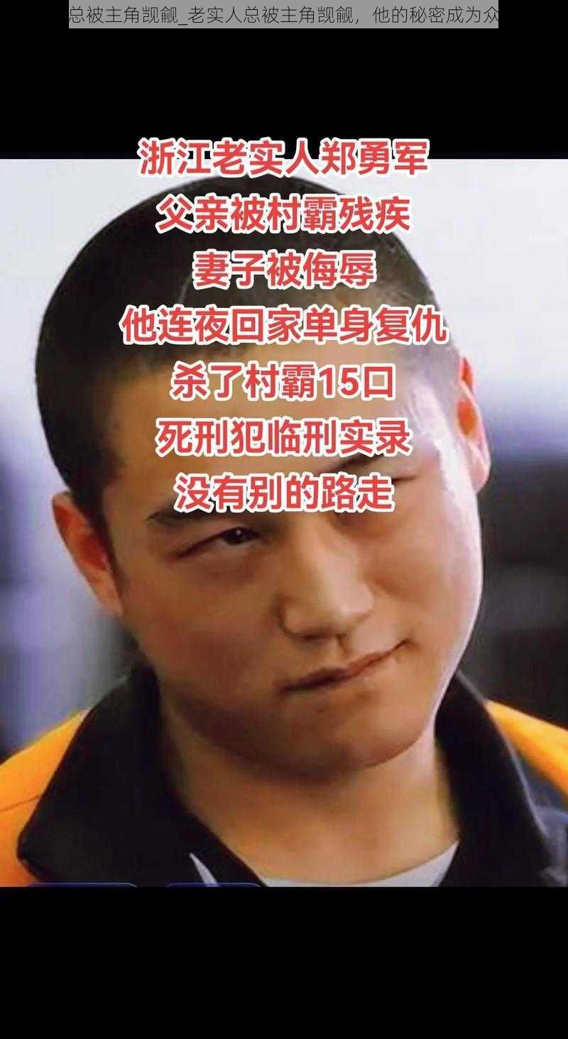 老实人总被主角觊觎_老实人总被主角觊觎，他的秘密成为众人焦点