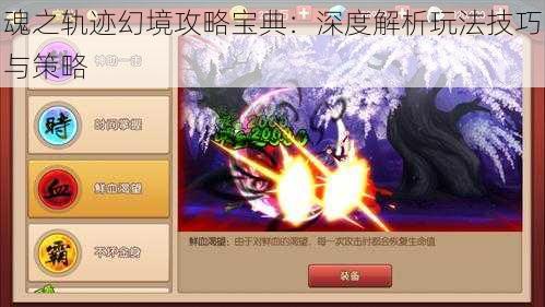 魂之轨迹幻境攻略宝典：深度解析玩法技巧与策略