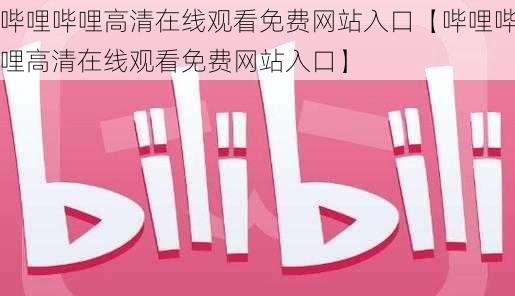 哔哩哔哩高清在线观看免费网站入口【哔哩哔哩高清在线观看免费网站入口】