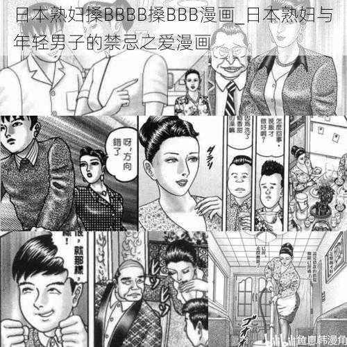 日本熟妇搡BBBB搡BBB漫画_日本熟妇与年轻男子的禁忌之爱漫画