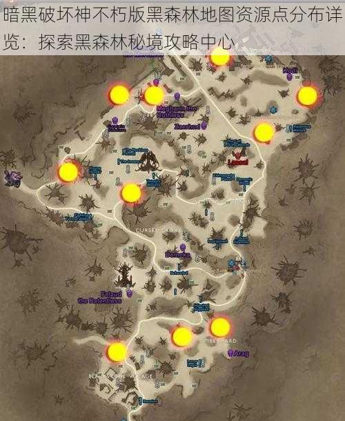 暗黑破坏神不朽版黑森林地图资源点分布详览：探索黑森林秘境攻略中心