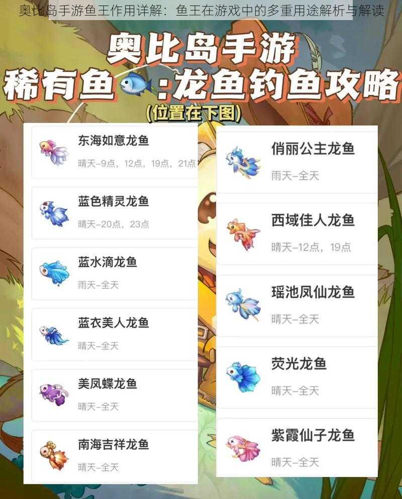 奥比岛手游鱼王作用详解：鱼王在游戏中的多重用途解析与解读