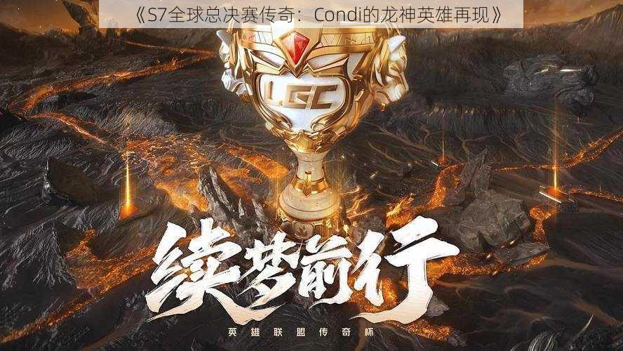 《S7全球总决赛传奇：Condi的龙神英雄再现》